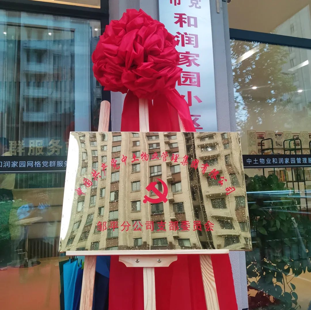 中土物業(yè)鄒平分公司黨支部正式成立！