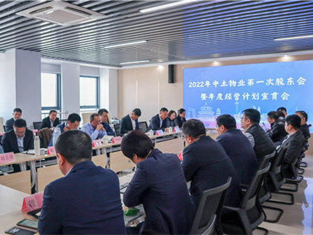 中土物業(yè)管理集團召開2022年第一次股東會暨年度經(jīng)營計劃宣貫會