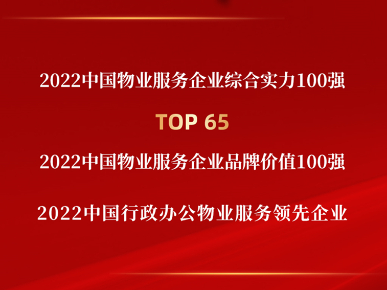 2022中國(guó)物業(yè)服務(wù)企業(yè)綜合實(shí)力百?gòu)?qiáng)榜單發(fā)布，中土物業(yè)斬獲多項(xiàng)榮譽(yù)！