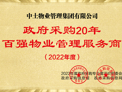 中土物業(yè)榮獲“政府采購(gòu)20年·百?gòu)?qiáng)物業(yè)管理服務(wù)商”稱號(hào)