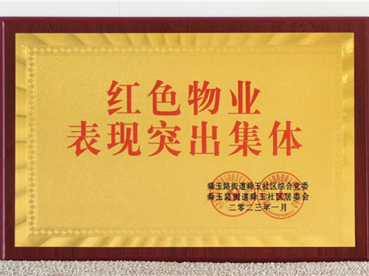 喜獲榮譽(yù)再出發(fā) 拼搏奮斗正當(dāng)時(shí)——中土物業(yè)再獲多項(xiàng)榮譽(yù)！