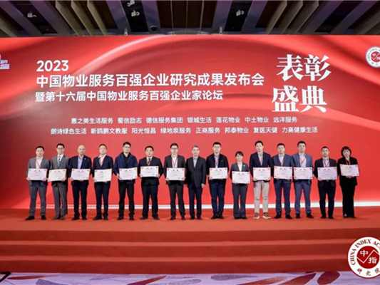 第24位！中土物業(yè)再度榮膺“中國物業(yè)服務(wù)百強(qiáng)企業(yè)”