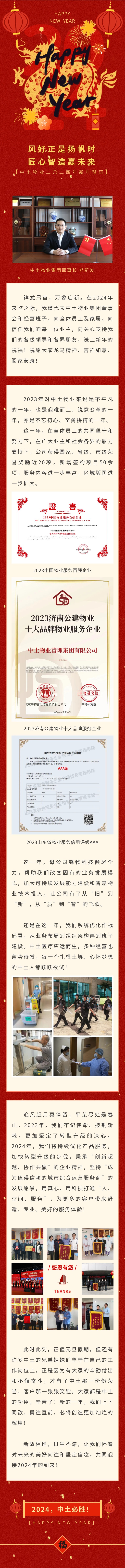 風(fēng)好正是揚(yáng)帆時(shí) 匠心智造贏未來(lái)——中土物業(yè)二〇二四年新年賀詞