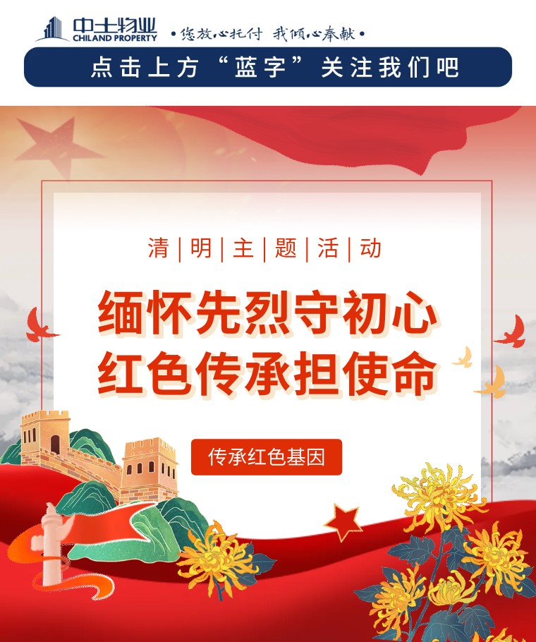 【緬懷先烈守初心 紅色傳承擔使命】中土物業(yè)組織開展清明節(jié)主題活動